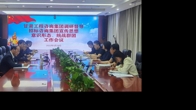 甘肅工程咨詢集團(tuán)開展宣傳思想、意識形態(tài)、統(tǒng)戰(zhàn)群團(tuán)、信訪維穩(wěn)等工作調(diào)研督導(dǎo)