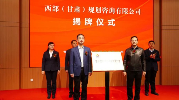 甘肅工程咨詢集團舉行西部(甘肅)規(guī)劃咨詢有限公司揭牌儀式