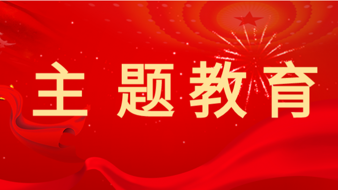 主題教育丨省交通監(jiān)理公司黨委書(shū)記、董事長(zhǎng)為黨員干部講專題黨課