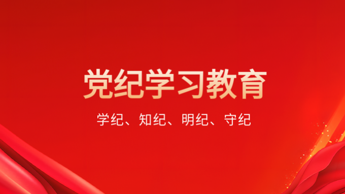 學紀、知紀、明紀、守紀