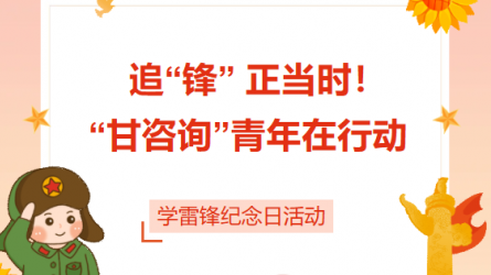 追“鋒” 正當(dāng)時(shí)！ “甘咨詢”青年在行動