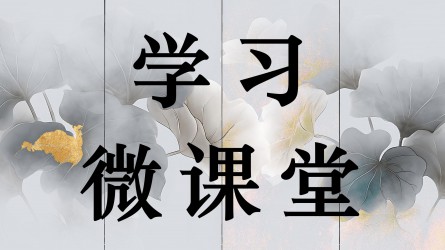 學(xué)習(xí)微課堂||如何理解黨性、黨風(fēng)、黨紀(jì)之間的關(guān)系？