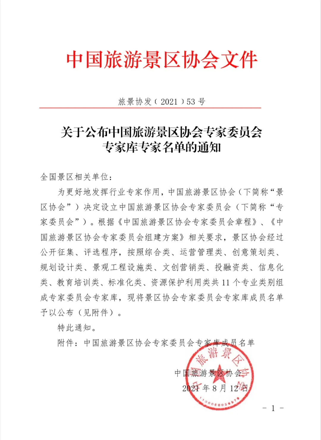 喜報！規(guī)劃設計院2位專家入圍中國旅游景區(qū)協(xié)會專家委員會專家?guī)? class=